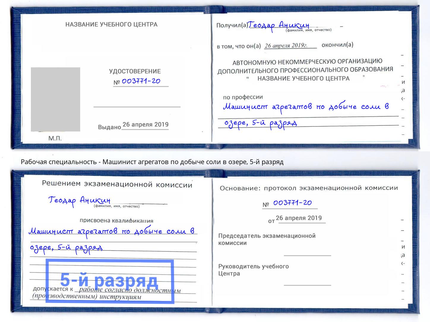 корочка 5-й разряд Машинист агрегатов по добыче соли в озере Бугуруслан