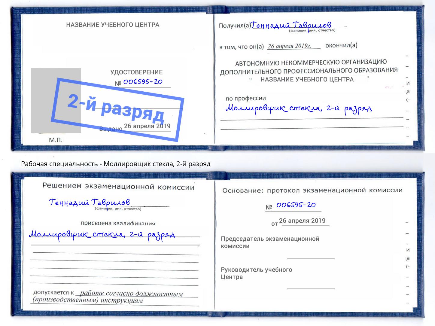 корочка 2-й разряд Моллировщик стекла Бугуруслан