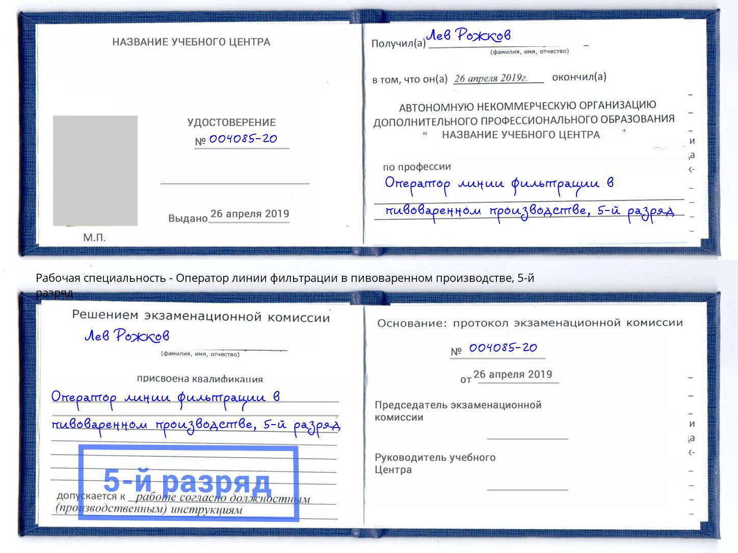 корочка 5-й разряд Оператор линии фильтрации в пивоваренном производстве Бугуруслан