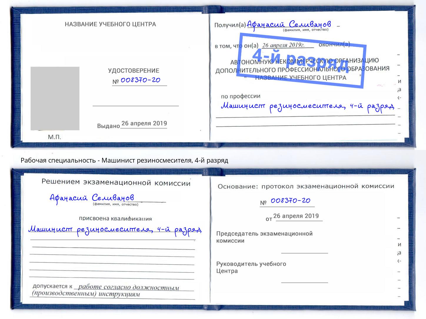корочка 4-й разряд Машинист резиносмесителя Бугуруслан