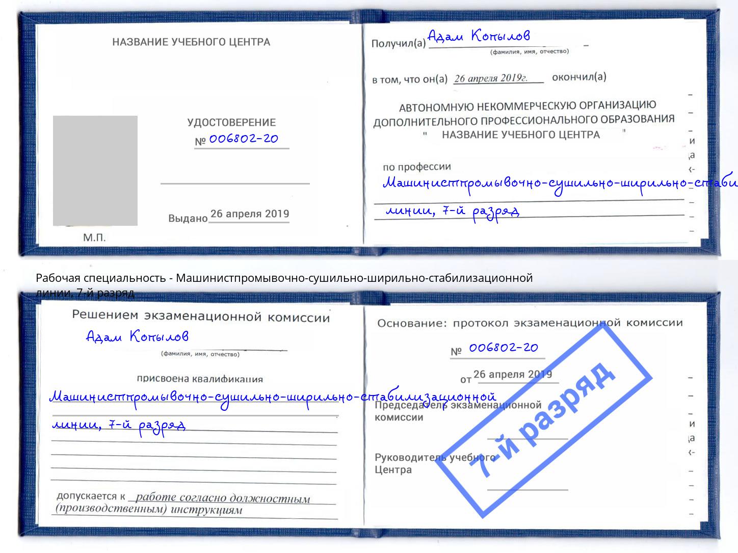 корочка 7-й разряд Машинистпромывочно-сушильно-ширильно-стабилизационной линии Бугуруслан