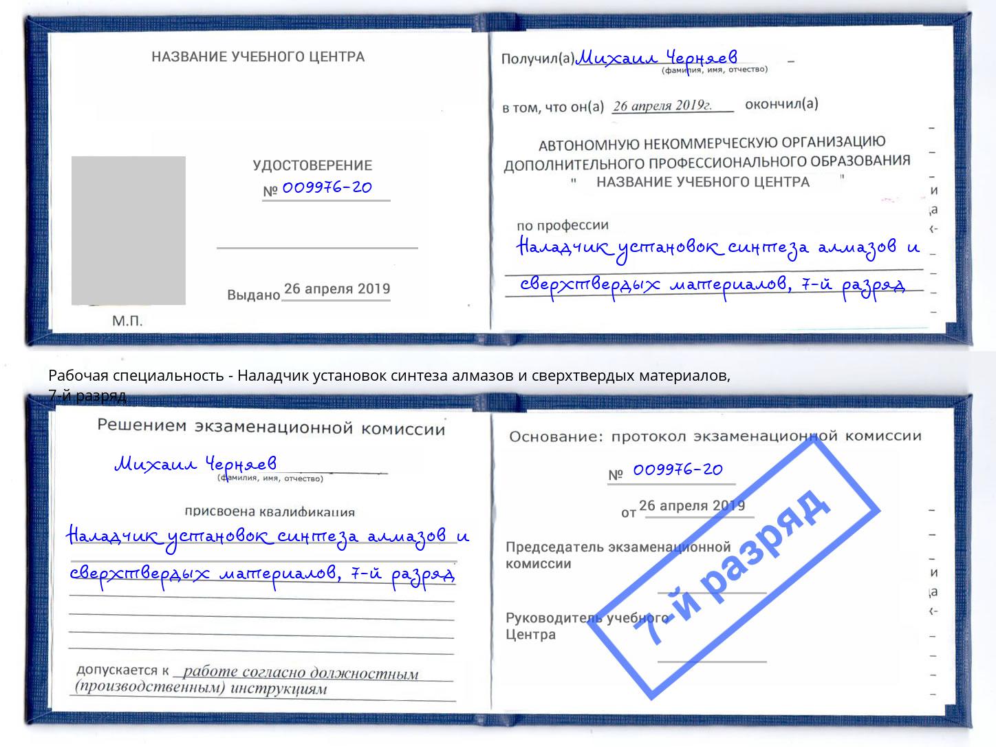 корочка 7-й разряд Наладчик установок синтеза алмазов и сверхтвердых материалов Бугуруслан