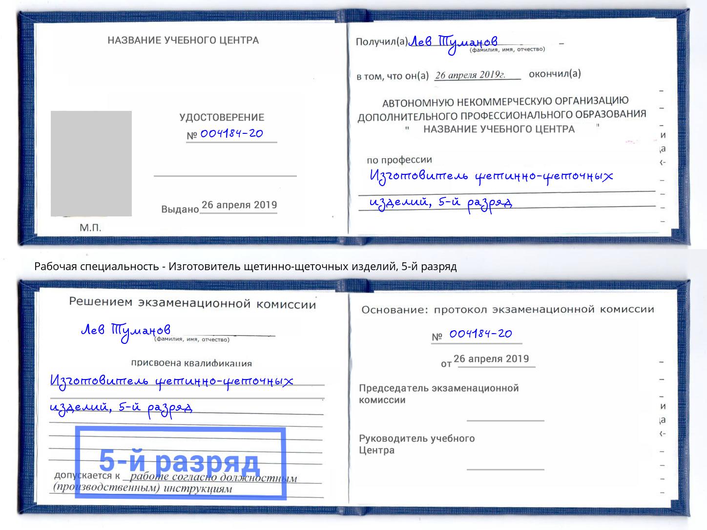 корочка 5-й разряд Изготовитель щетинно-щеточных изделий Бугуруслан