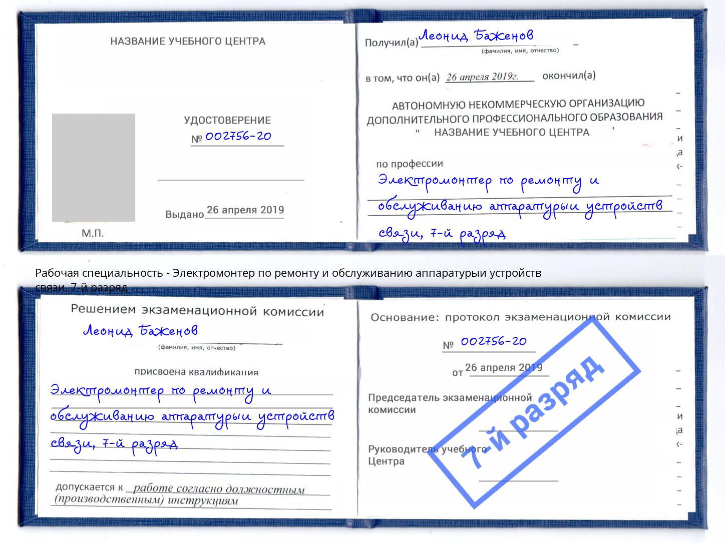 корочка 7-й разряд Электромонтер по ремонту и обслуживанию аппаратурыи устройств связи Бугуруслан