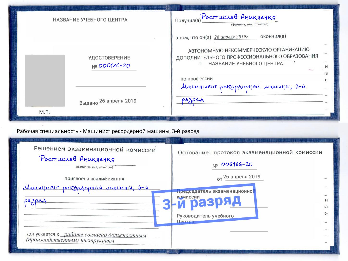 корочка 3-й разряд Машинист рекордерной машины Бугуруслан