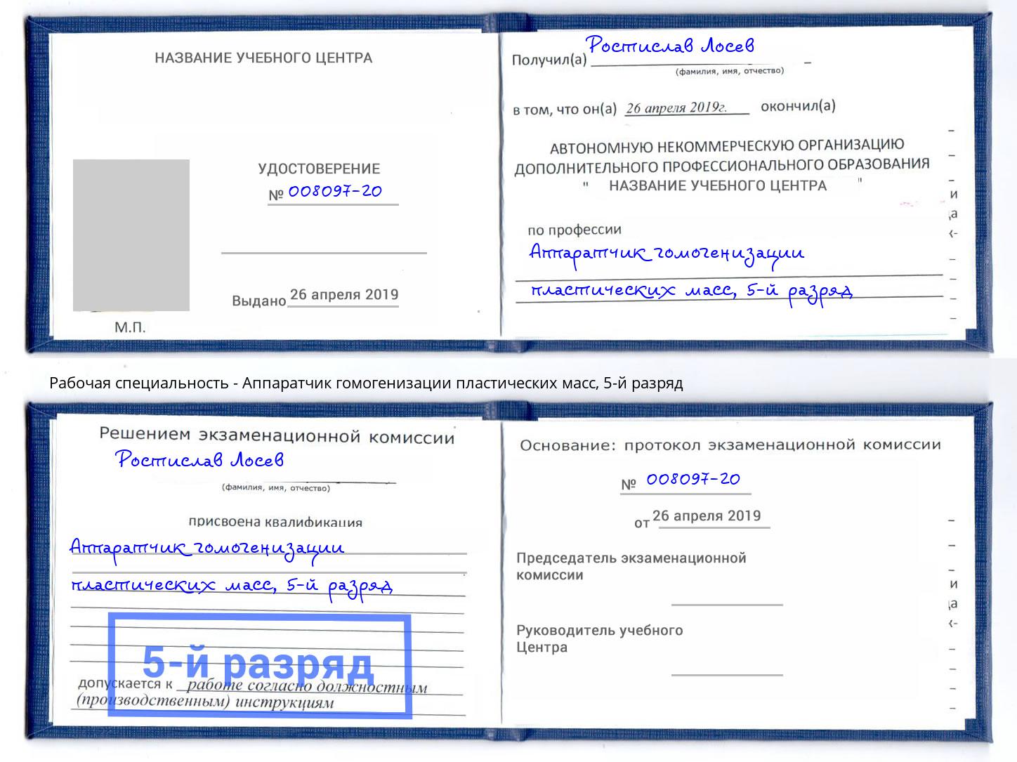 корочка 5-й разряд Аппаратчик гомогенизации пластических масс Бугуруслан