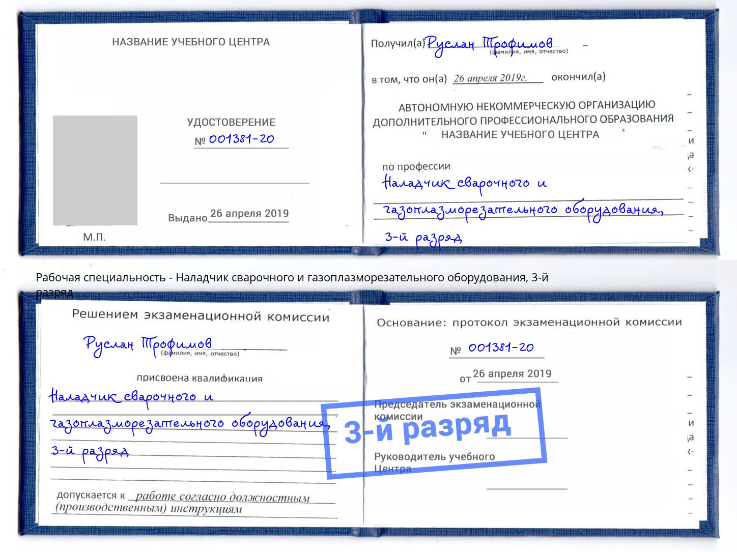 корочка 3-й разряд Наладчик сварочного и газоплазморезательного оборудования Бугуруслан