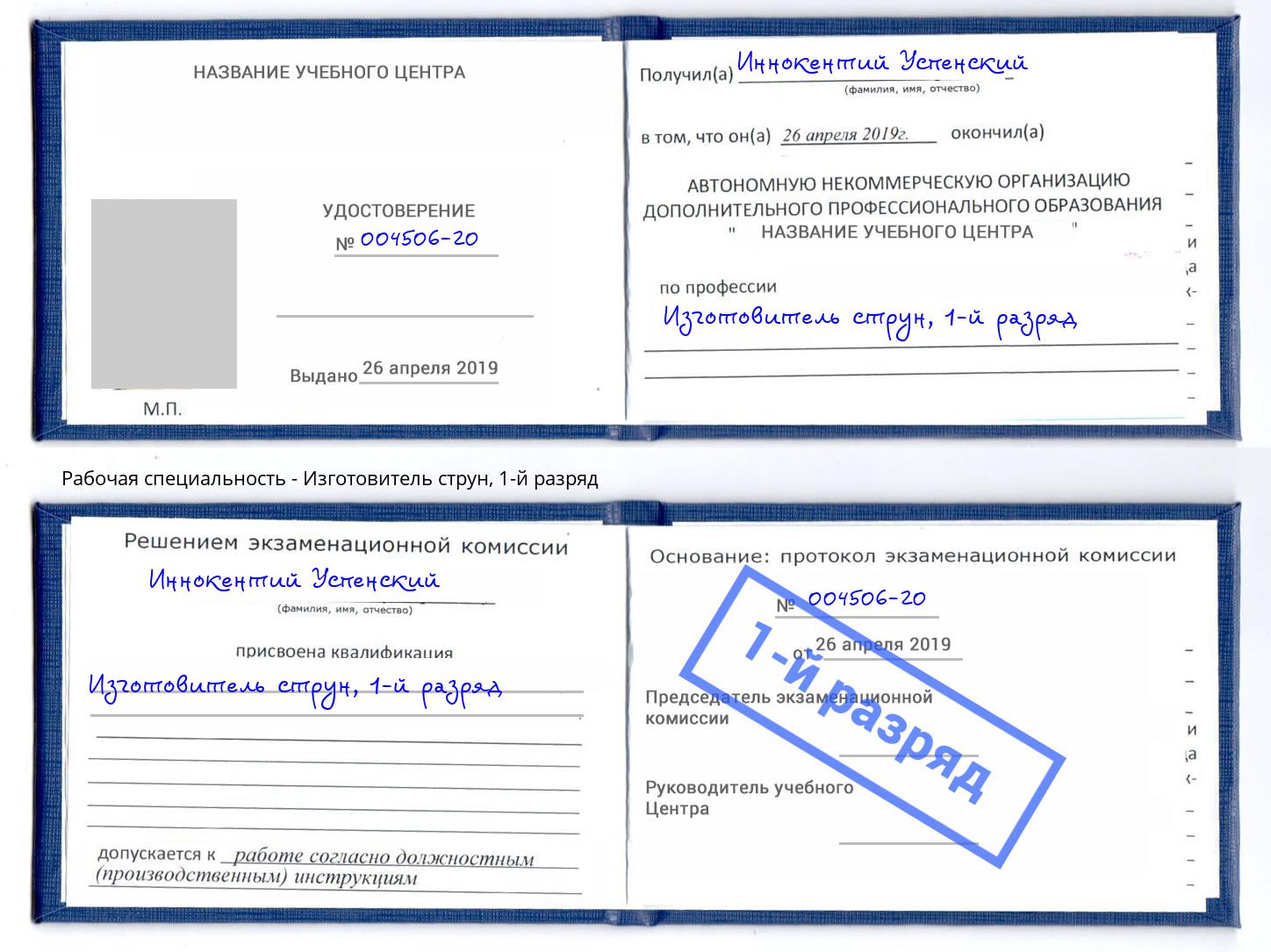 корочка 1-й разряд Изготовитель струн Бугуруслан