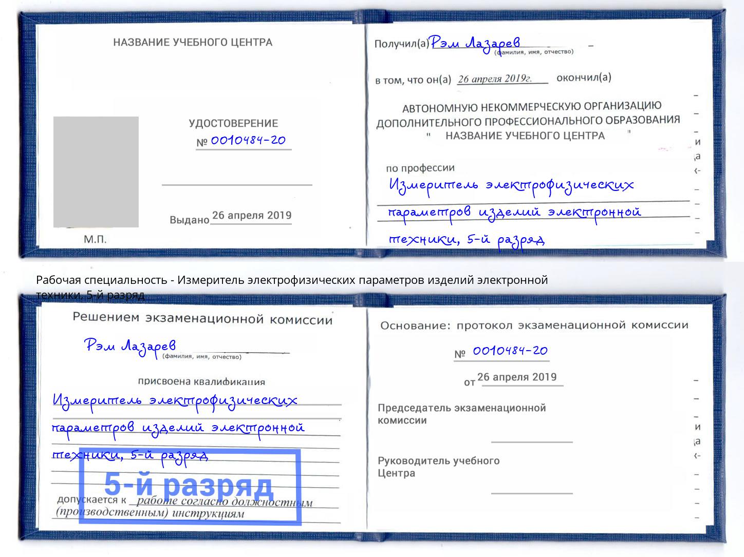 корочка 5-й разряд Измеритель электрофизических параметров изделий электронной техники Бугуруслан