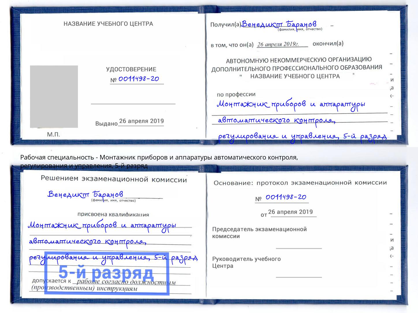 корочка 5-й разряд Монтажник приборов и аппаратуры автоматического контроля, регулирования и управления Бугуруслан