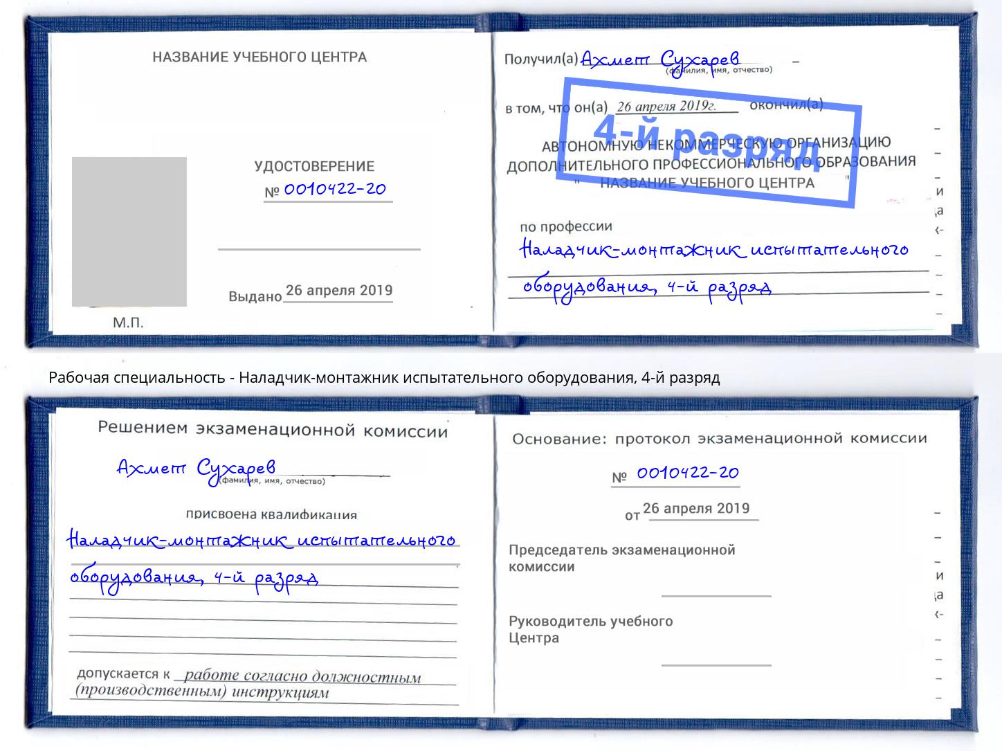 корочка 4-й разряд Наладчик-монтажник испытательного оборудования Бугуруслан