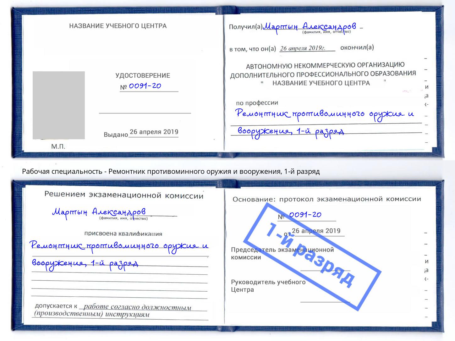 корочка 1-й разряд Ремонтник противоминного оружия и вооружения Бугуруслан