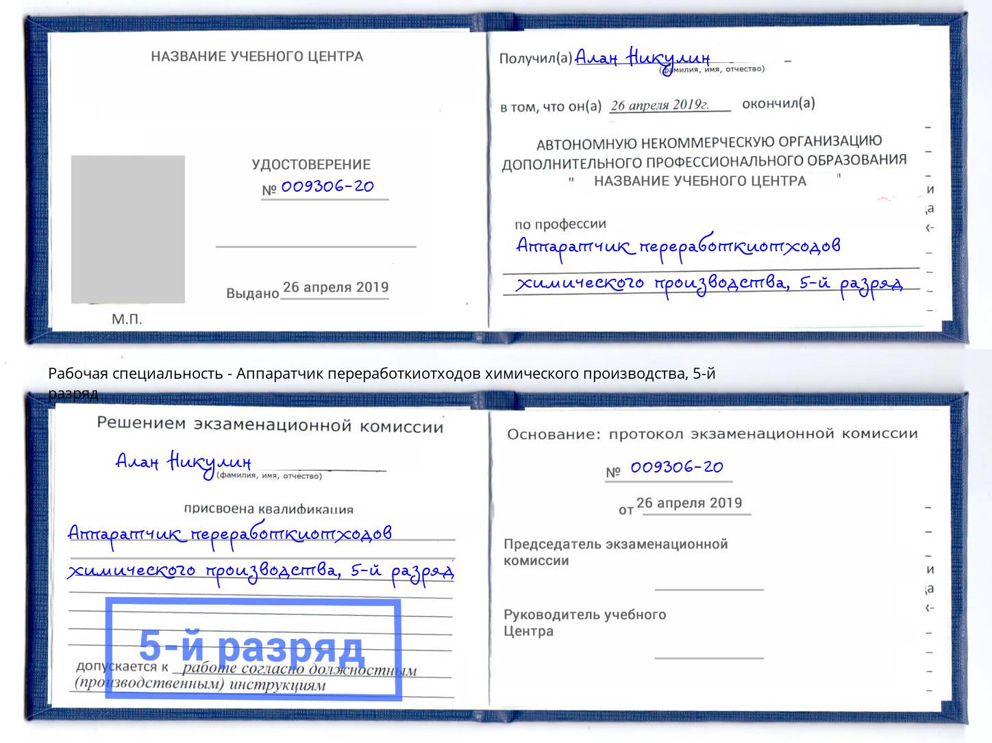 корочка 5-й разряд Аппаратчик переработкиотходов химического производства Бугуруслан