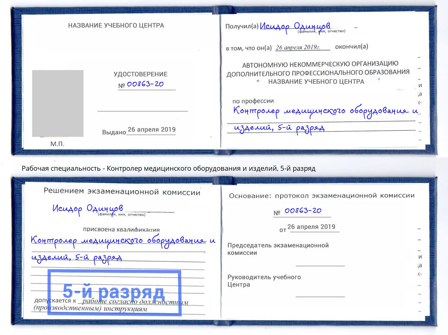 корочка 5-й разряд Контролер медицинского оборудования и изделий Бугуруслан