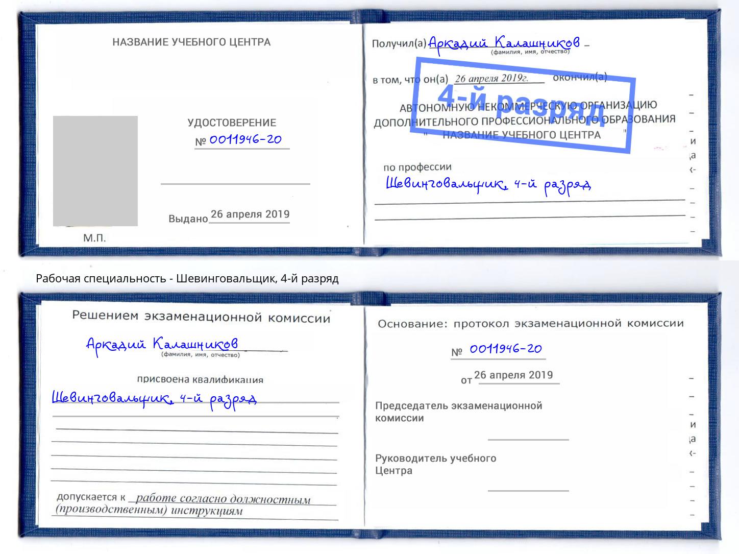 корочка 4-й разряд Шевинговальщик Бугуруслан