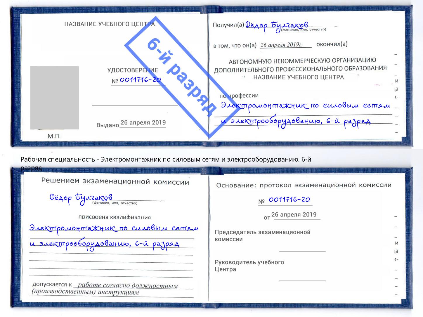 корочка 6-й разряд Электромонтажник по силовым линиям и электрооборудованию Бугуруслан