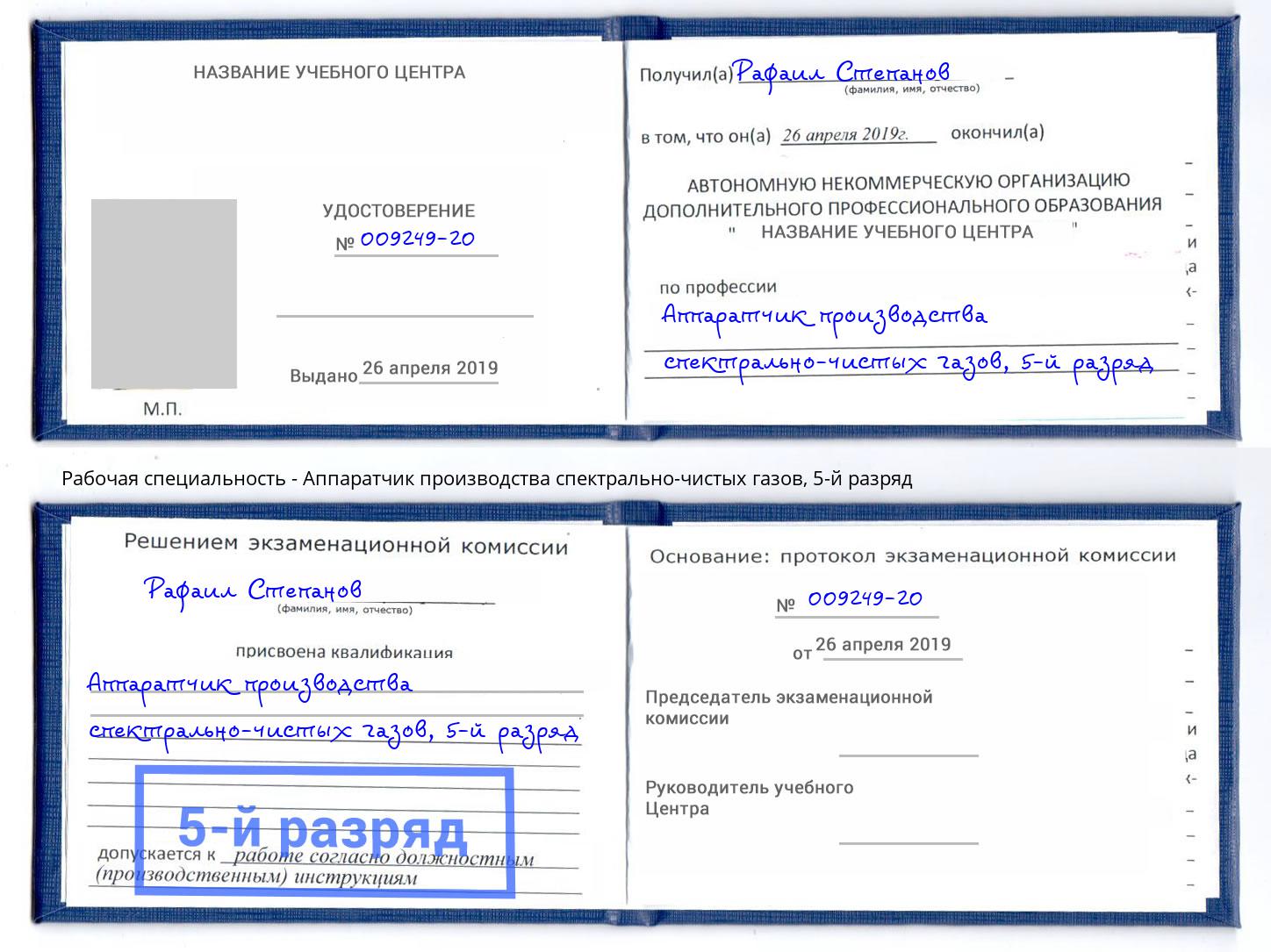 корочка 5-й разряд Аппаратчик производства спектрально-чистых газов Бугуруслан