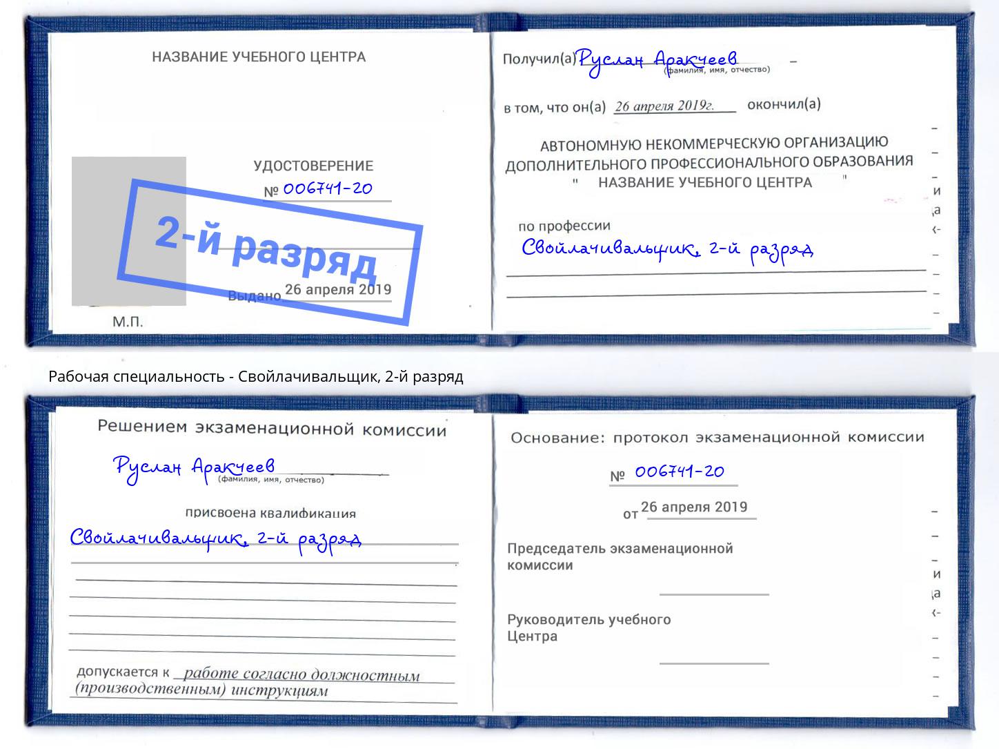 корочка 2-й разряд Свойлачивальщик Бугуруслан