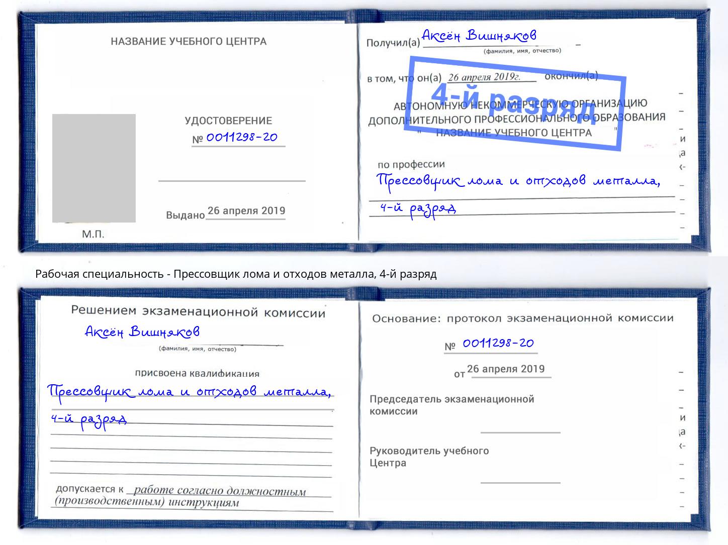 корочка 4-й разряд Прессовщик лома и отходов металла Бугуруслан