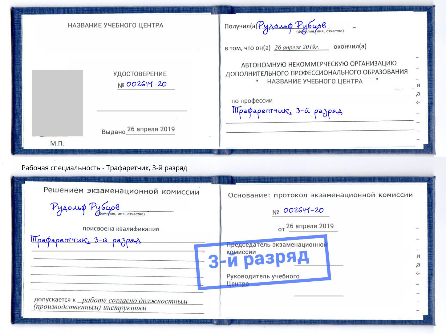 корочка 3-й разряд Трафаретчик Бугуруслан
