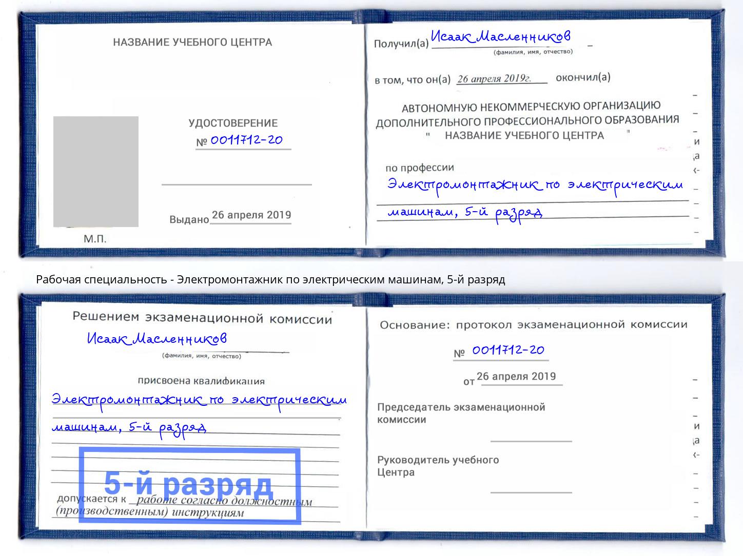 корочка 5-й разряд Электромонтажник по электрическим машинам Бугуруслан