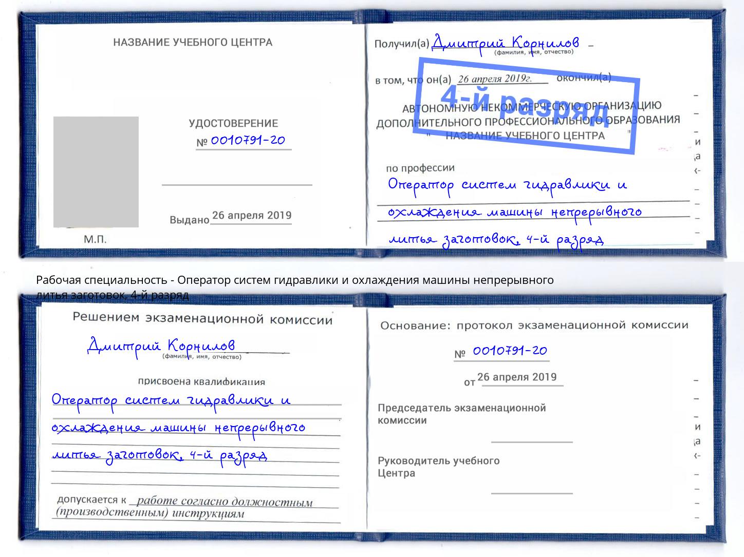 корочка 4-й разряд Оператор систем гидравлики и охлаждения машины непрерывного литья заготовок Бугуруслан