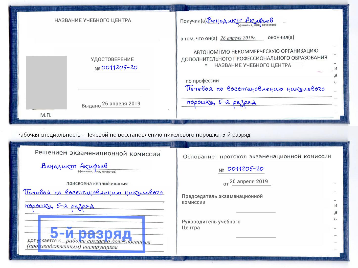 корочка 5-й разряд Печевой по восстановлению никелевого порошка Бугуруслан