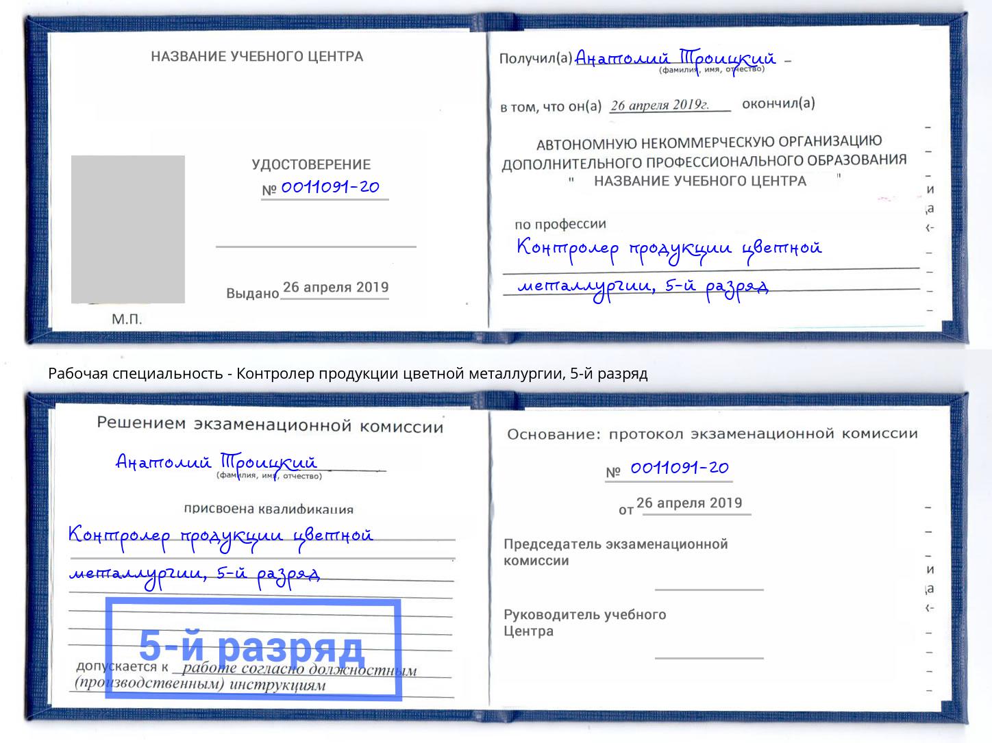 корочка 5-й разряд Контролер продукции цветной металлургии Бугуруслан