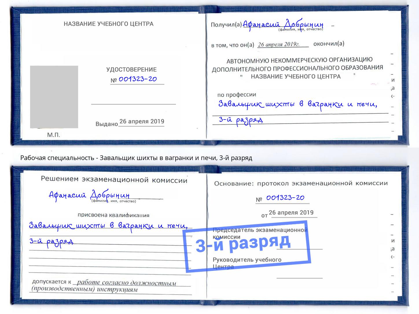 корочка 3-й разряд Завальщик шихты в вагранки и печи Бугуруслан