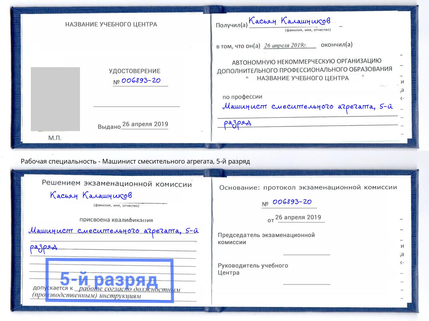 корочка 5-й разряд Машинист смесительного агрегата Бугуруслан