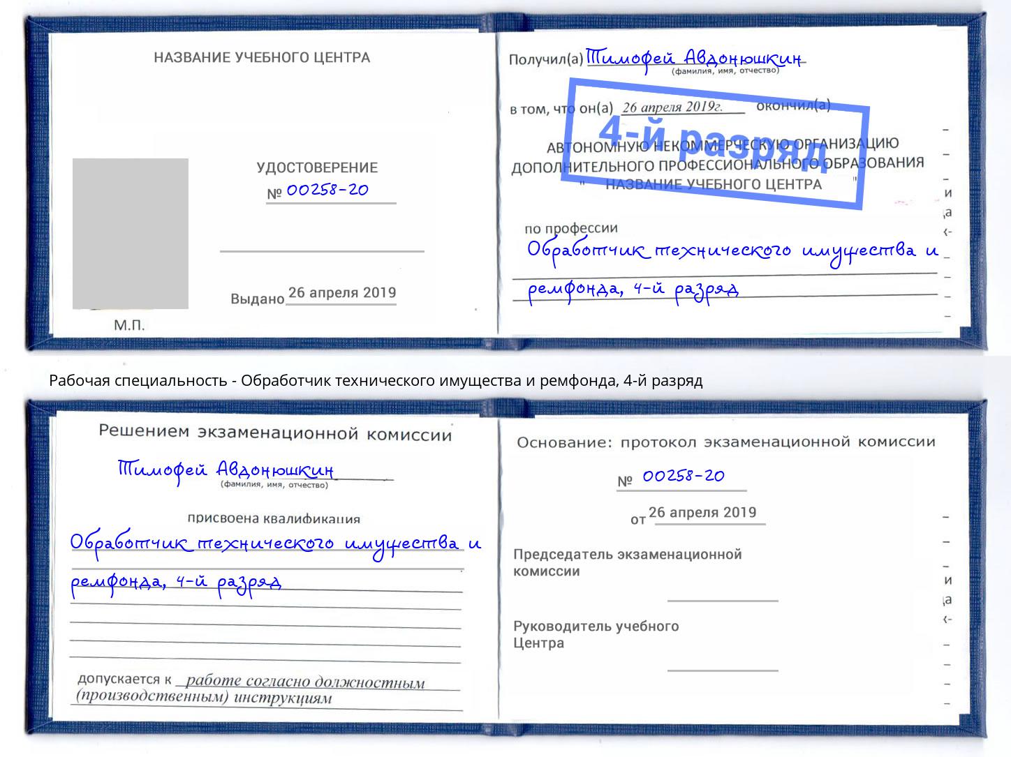 корочка 4-й разряд Обработчик технического имущества и ремфонда Бугуруслан