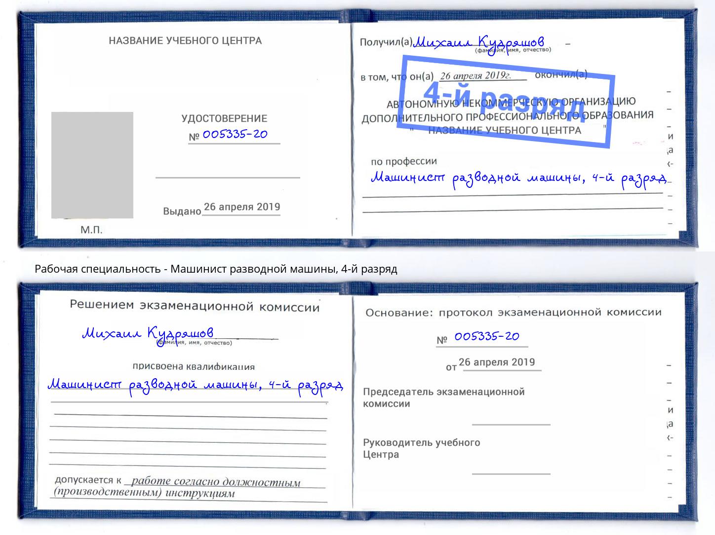 корочка 4-й разряд Машинист разводной машины Бугуруслан