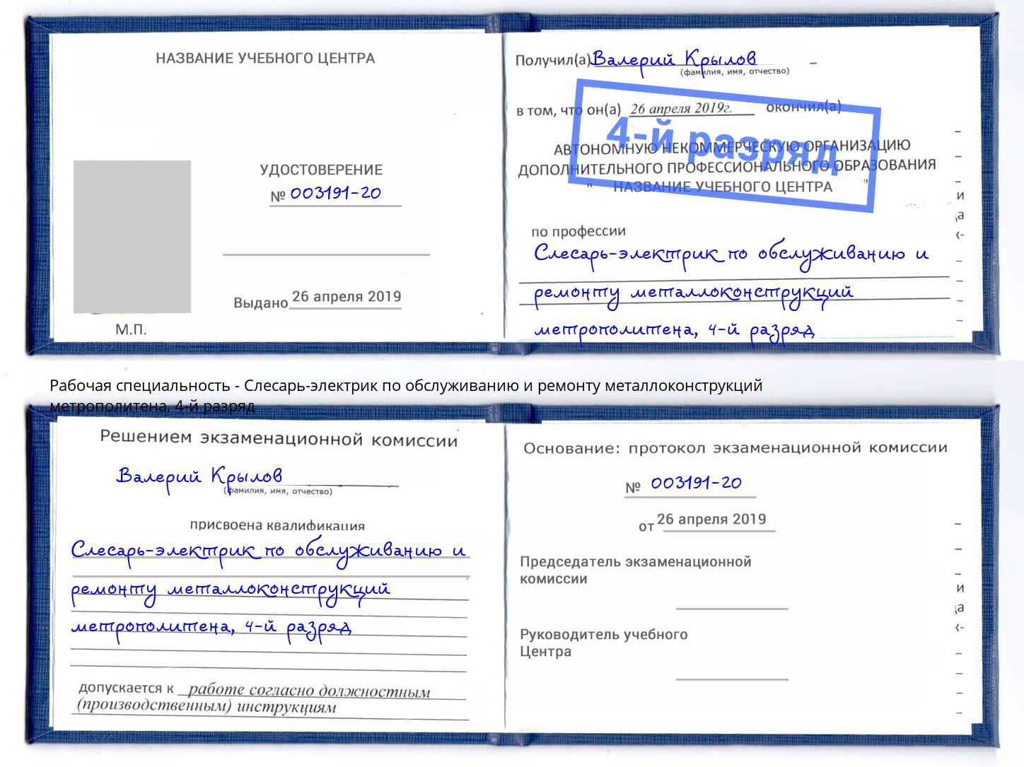 корочка 4-й разряд Слесарь-электрик по обслуживанию и ремонту металлоконструкций метрополитена Бугуруслан