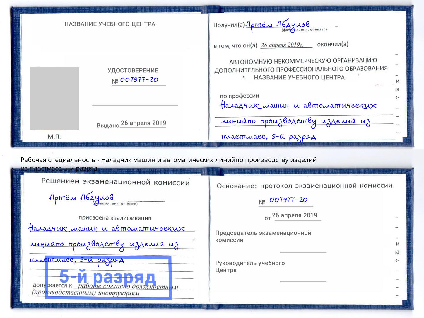 корочка 5-й разряд Наладчик машин и автоматических линийпо производству изделий из пластмасс Бугуруслан
