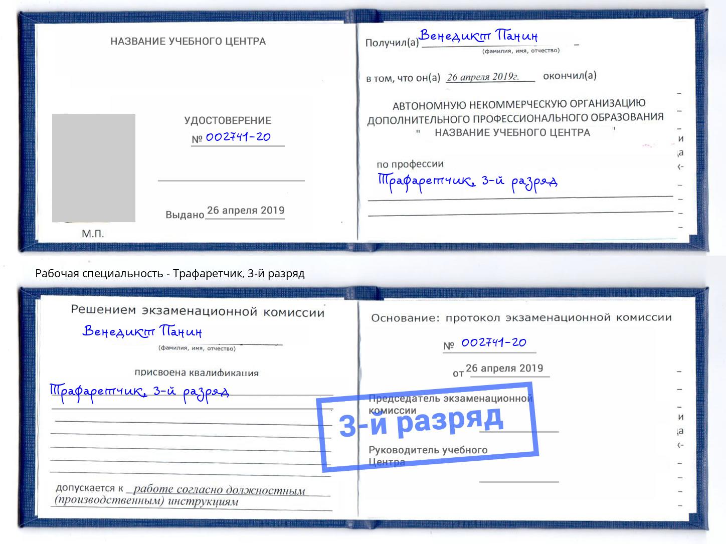 корочка 3-й разряд Трафаретчик Бугуруслан