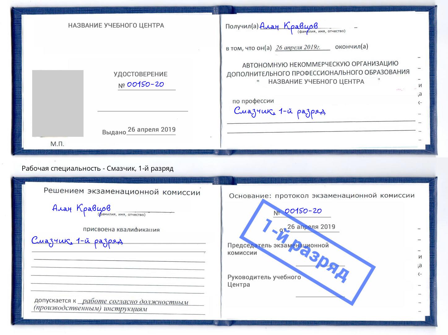 корочка 1-й разряд Смазчик Бугуруслан