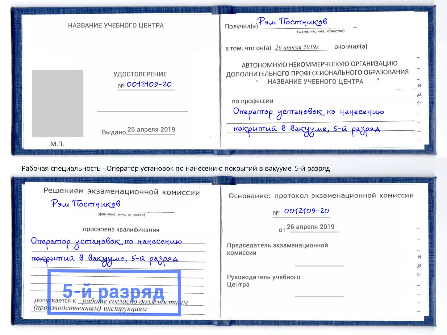 корочка 5-й разряд Оператор установок по нанесению покрытий в вакууме Бугуруслан