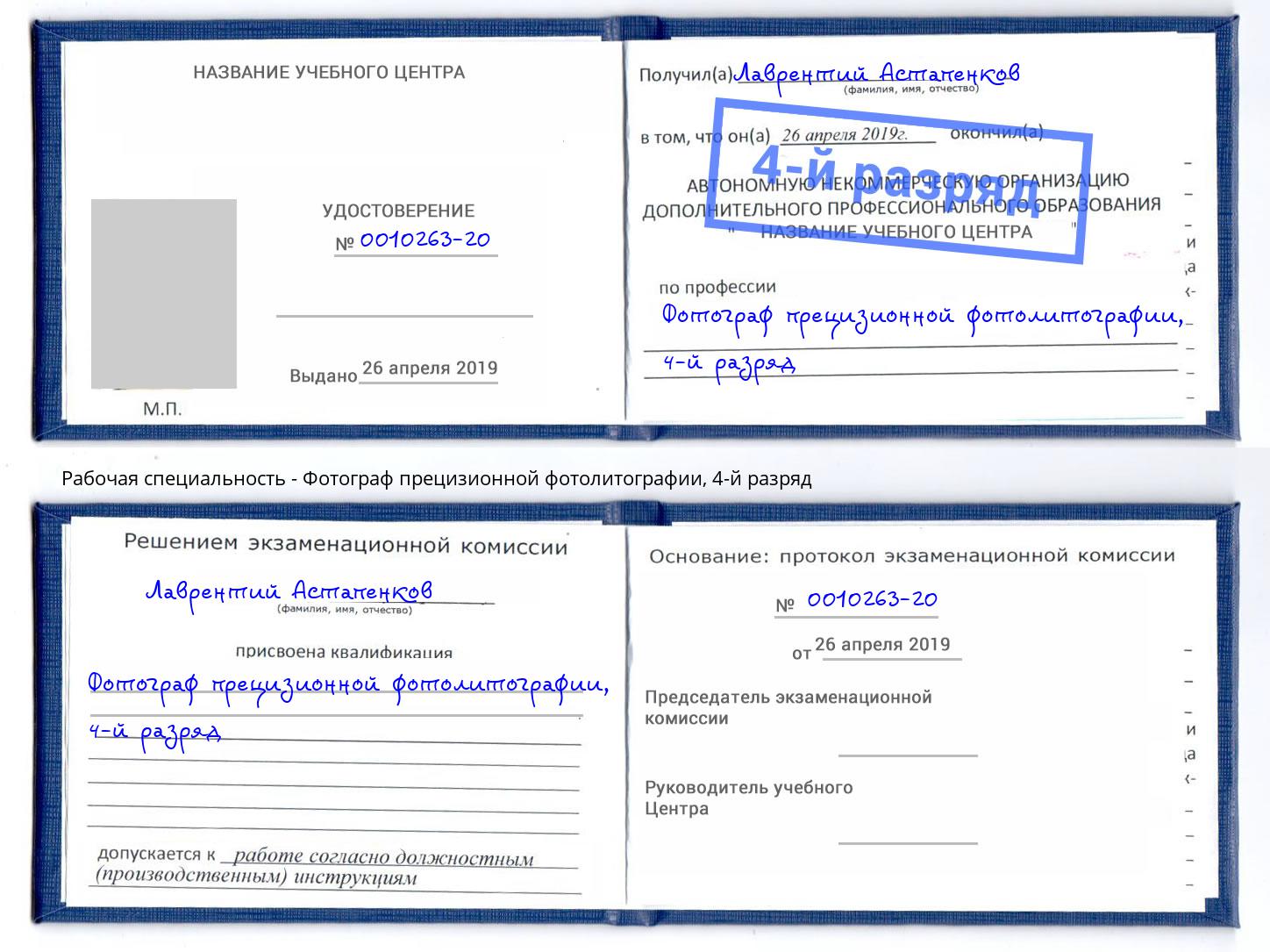 корочка 4-й разряд Фотограф прецизионной фотолитографии Бугуруслан