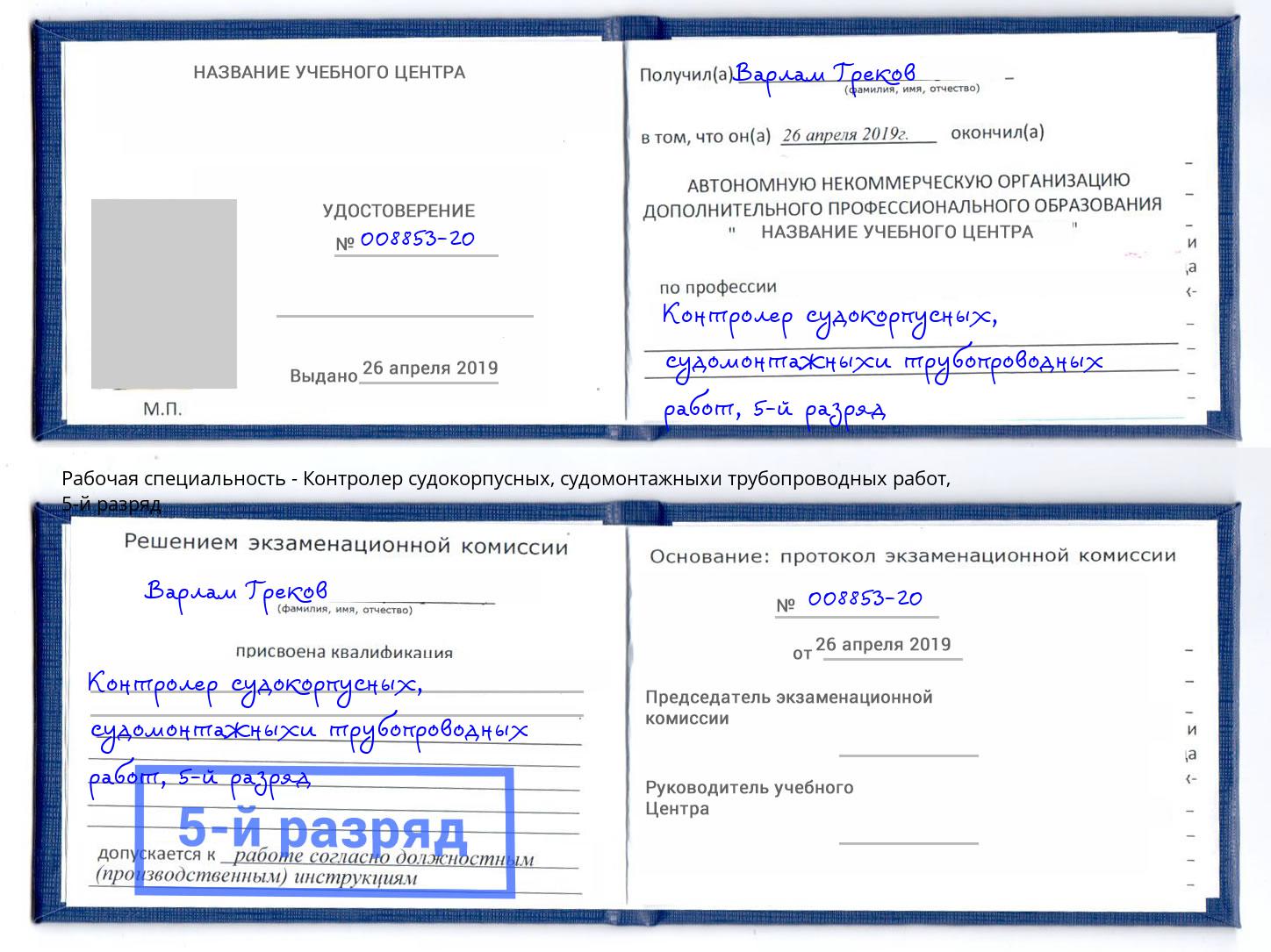 корочка 5-й разряд Контролер судокорпусных, судомонтажныхи трубопроводных работ Бугуруслан