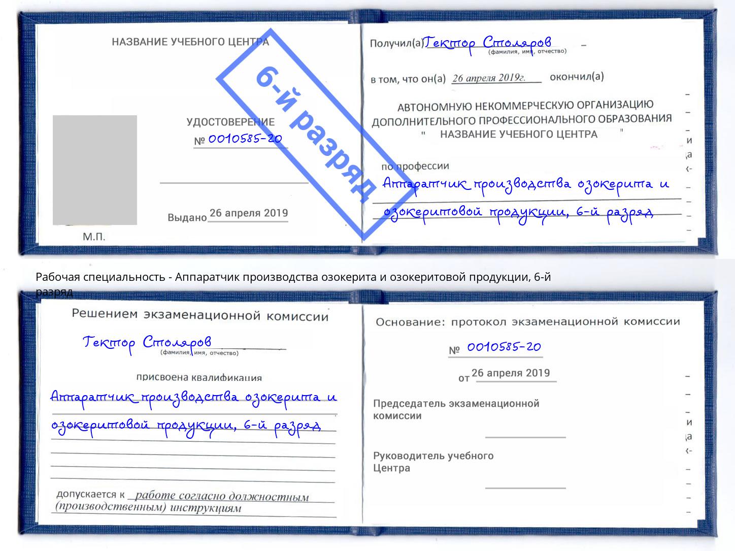 корочка 6-й разряд Аппаратчик производства озокерита и озокеритовой продукции Бугуруслан