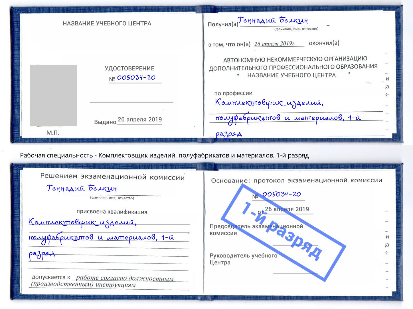 корочка 1-й разряд Комплектовщик изделий, полуфабрикатов и материалов Бугуруслан