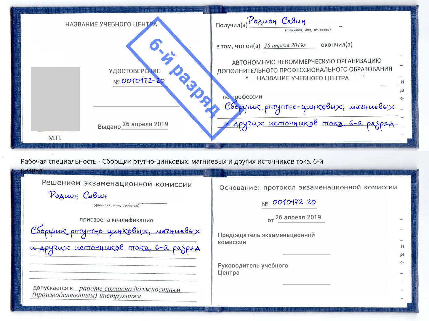 корочка 6-й разряд Сборщик ртутно-цинковых, магниевых и других источников тока Бугуруслан