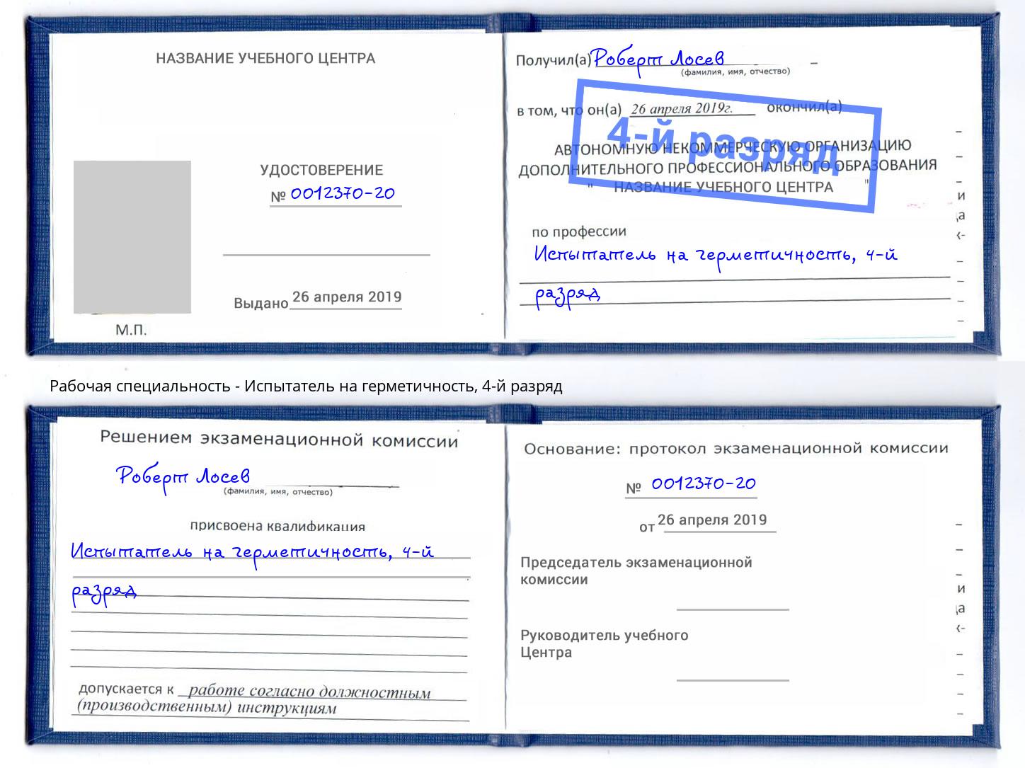 корочка 4-й разряд Испытатель на герметичность Бугуруслан