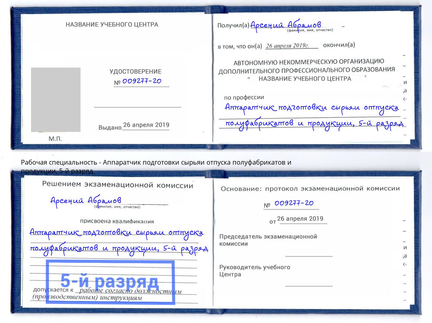 корочка 5-й разряд Аппаратчик подготовки сырьяи отпуска полуфабрикатов и продукции Бугуруслан