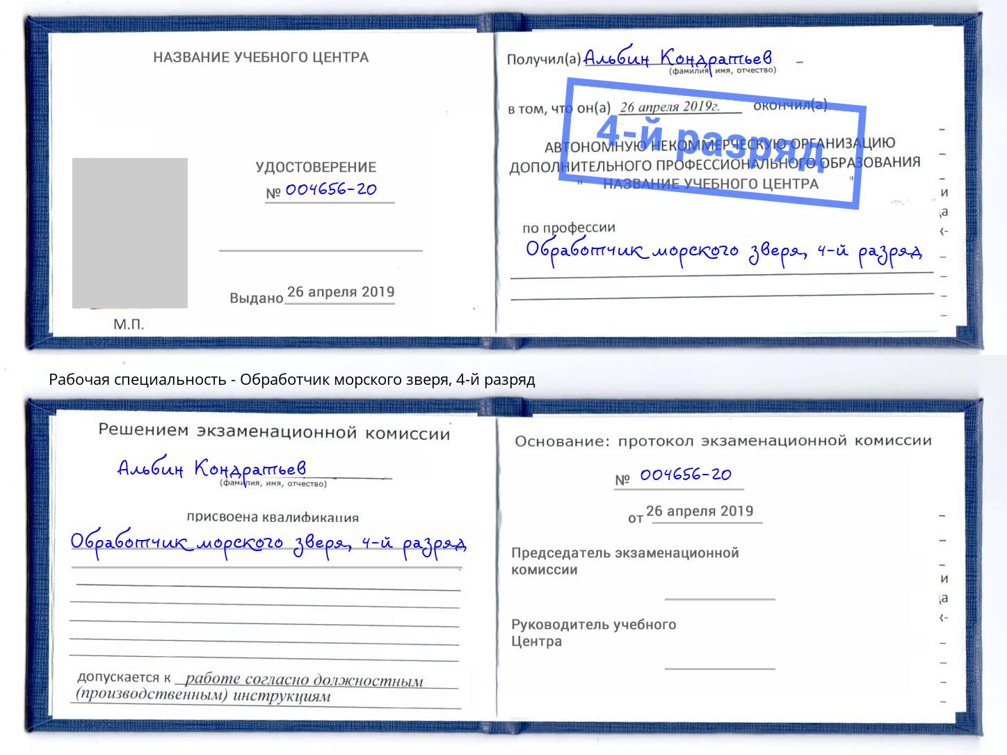 корочка 4-й разряд Обработчик морского зверя Бугуруслан