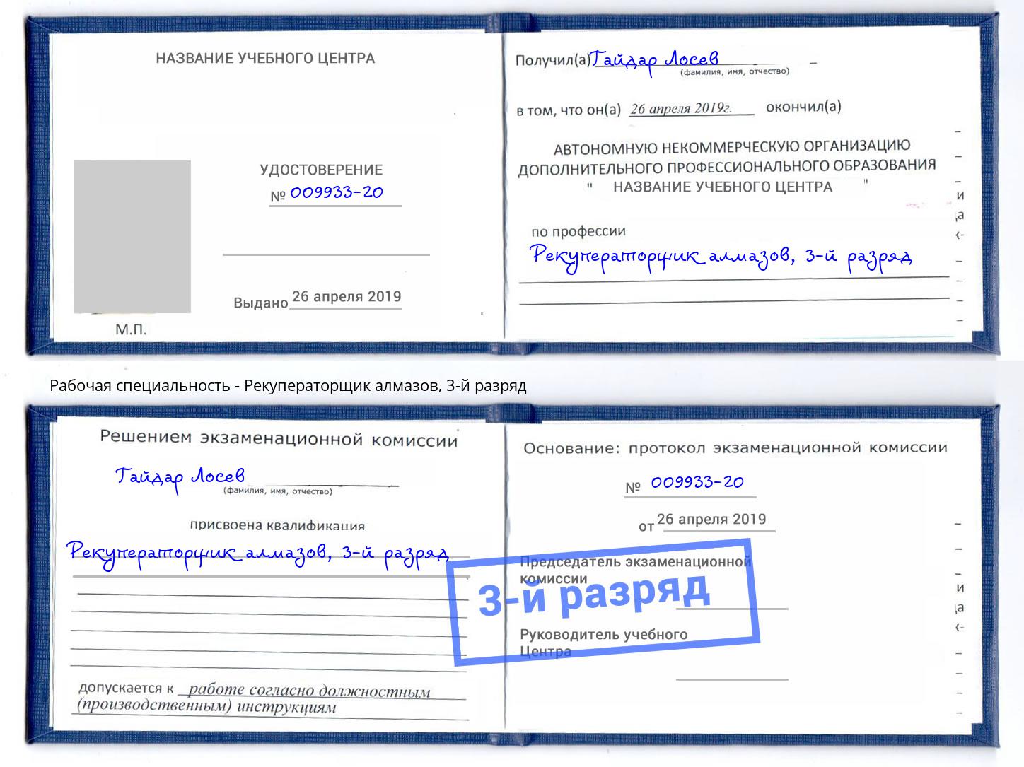 корочка 3-й разряд Рекуператорщик алмазов Бугуруслан
