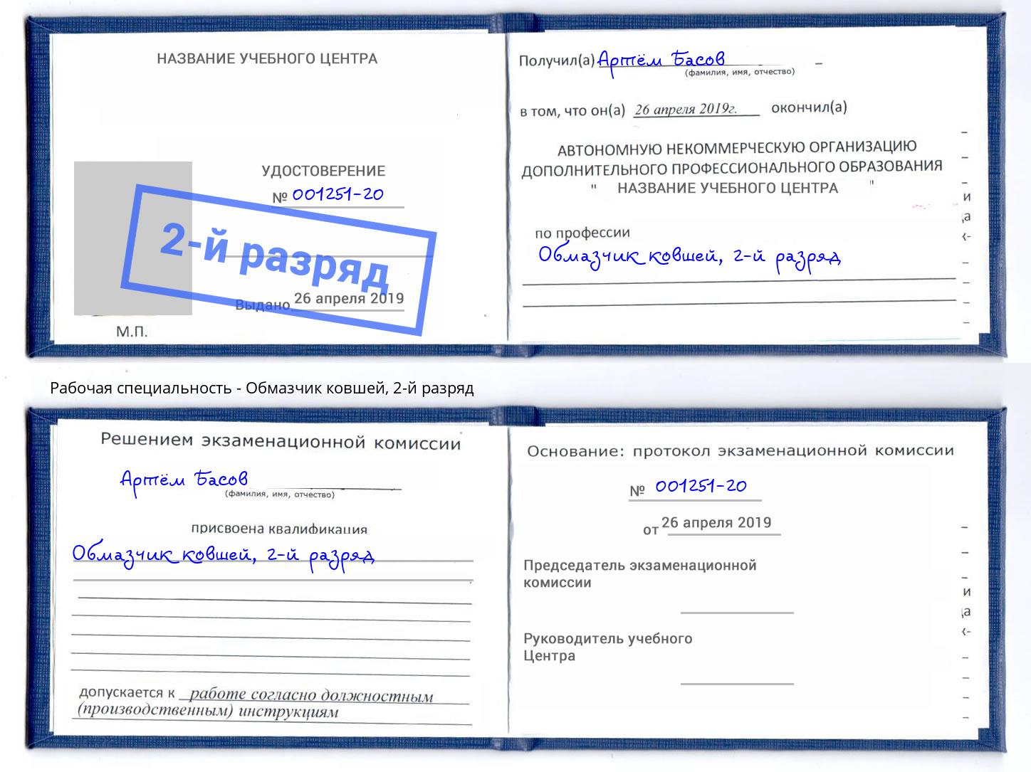 корочка 2-й разряд Обмазчик ковшей Бугуруслан