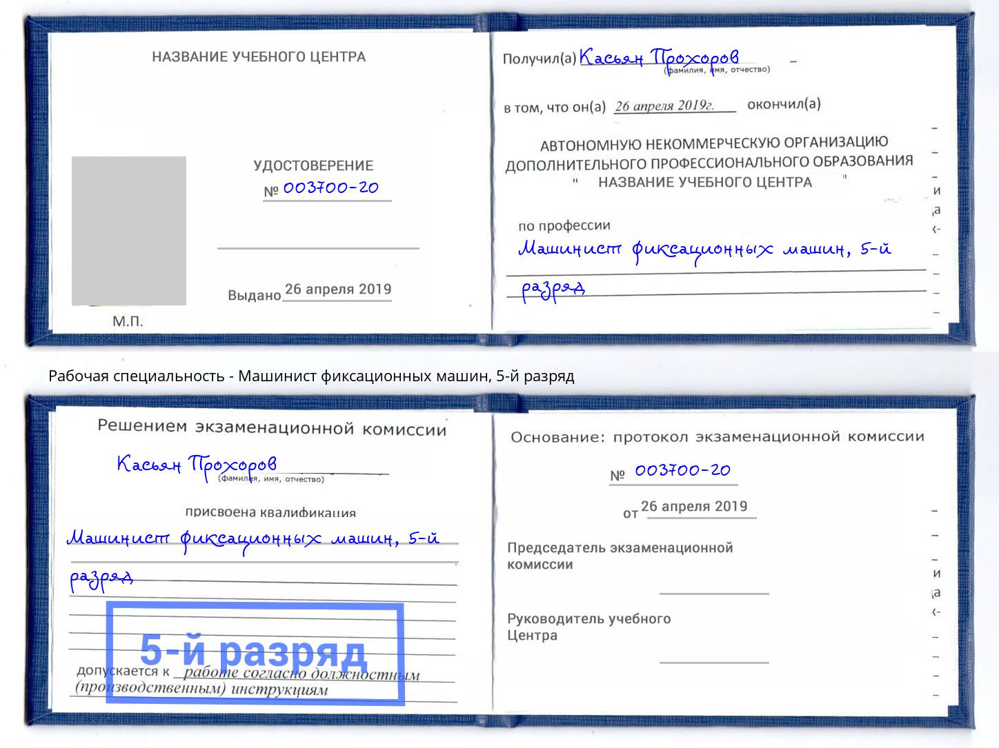 корочка 5-й разряд Машинист фиксационных машин Бугуруслан