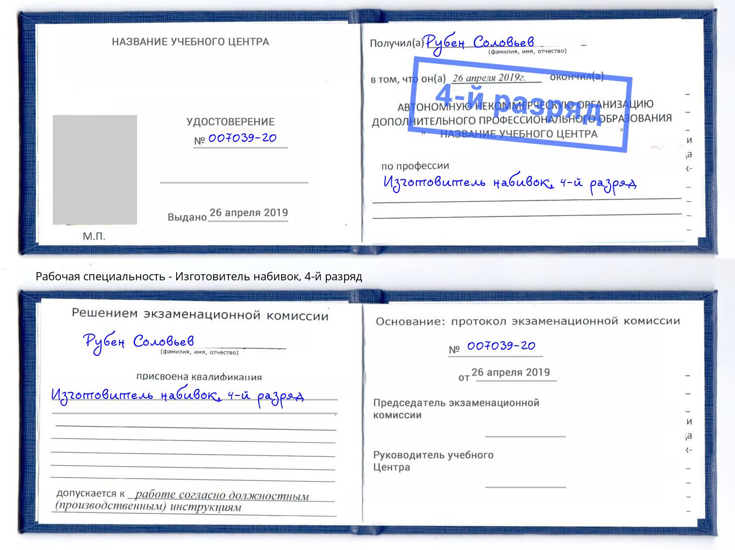 корочка 4-й разряд Изготовитель набивок Бугуруслан