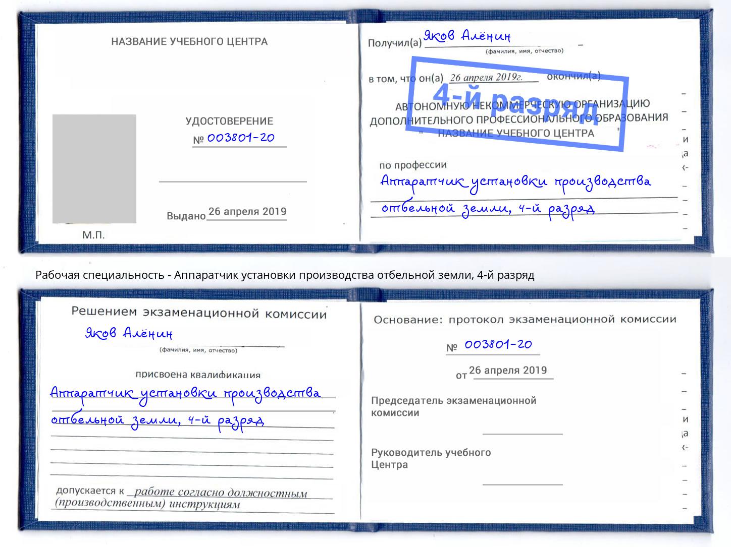 корочка 4-й разряд Аппаратчик установки производства отбельной земли Бугуруслан